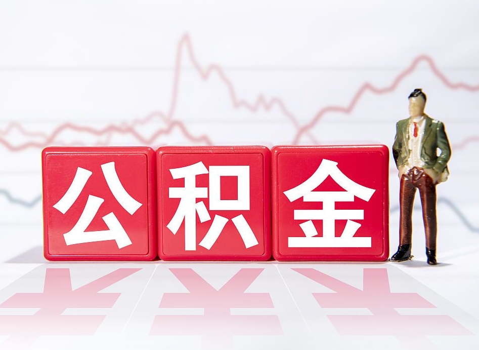 昌邑公积金现在怎么取（这么取住房公积金）